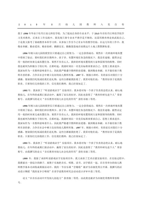 精选幼儿园教师入党自传