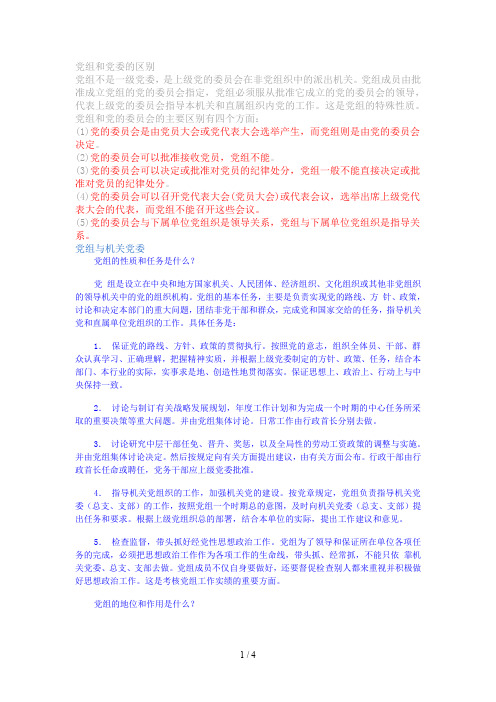 党组和党委的区别