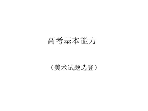 美术基本能力试题