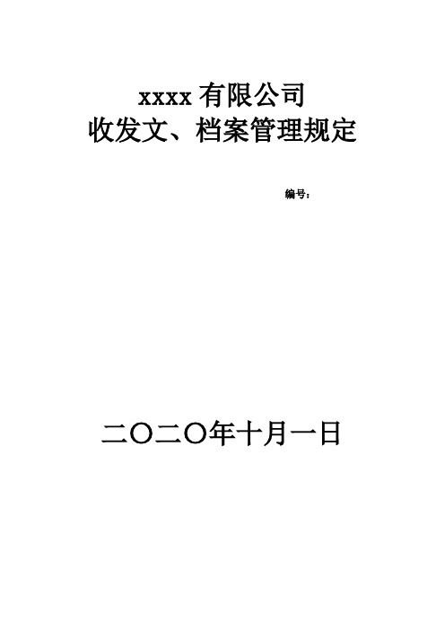 收发文、档案管理规定