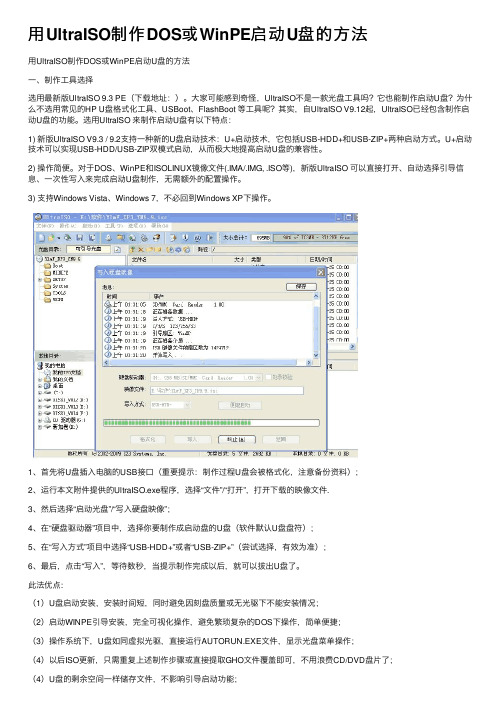 用UltraISO制作DOS或WinPE启动U盘的方法