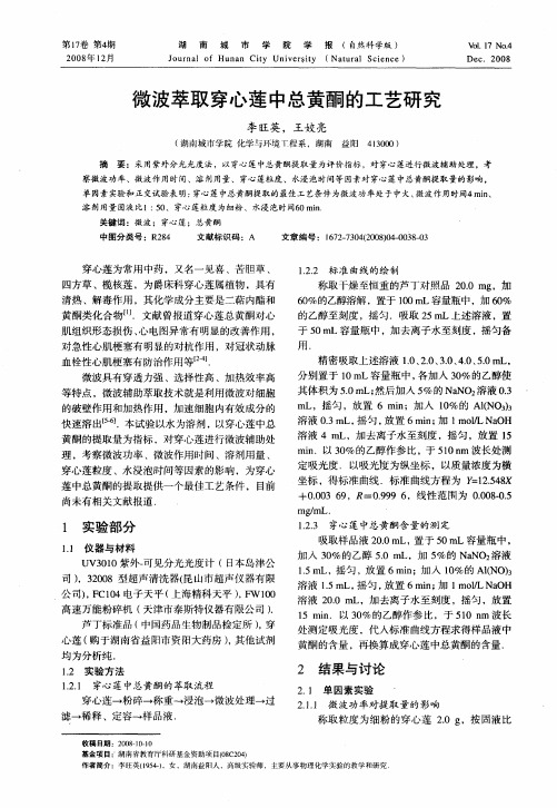 微波萃取穿心莲中总黄酮的工艺研究