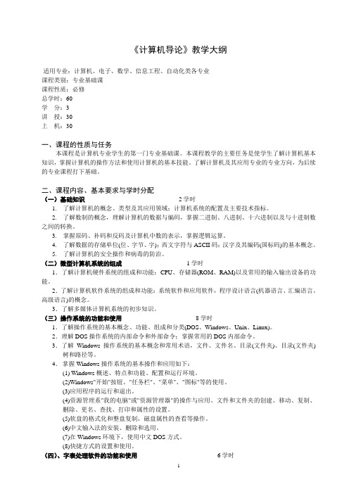 《计算机导论》教学大纲