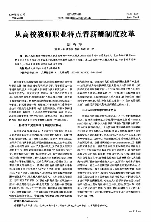从高校教师职业特点看薪酬制度改革