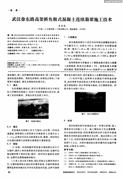 武汉徐东路高架桥鱼腹式混凝土连续箱梁施工技术