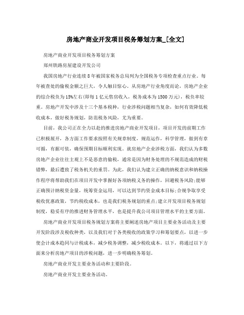 房地产商业开发项目税务筹划方案_[全文]