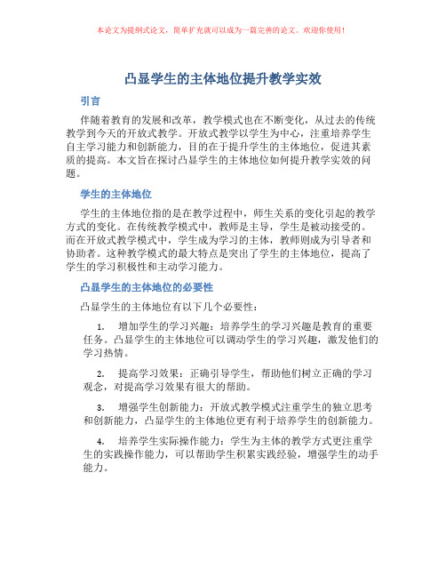 凸显学生的主体地位提升教学实效