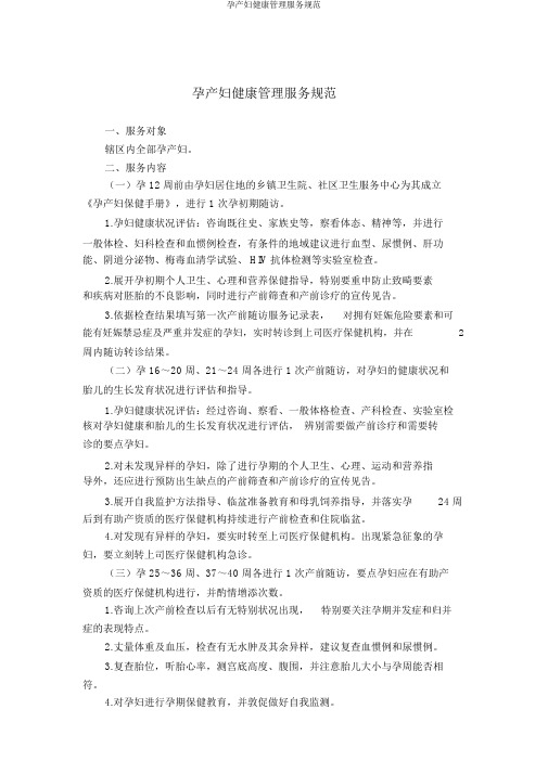 孕产妇健康管理服务规范
