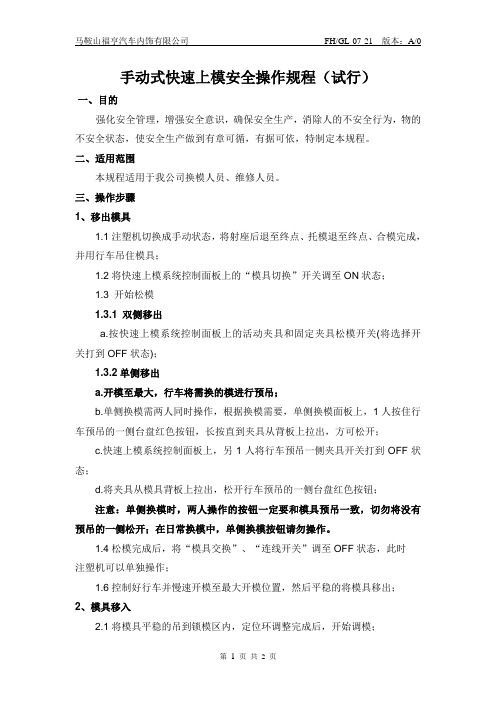 手动式 快速上模安全操作规程16
