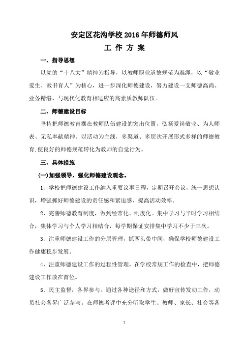 2016学校师德师风工作计划
