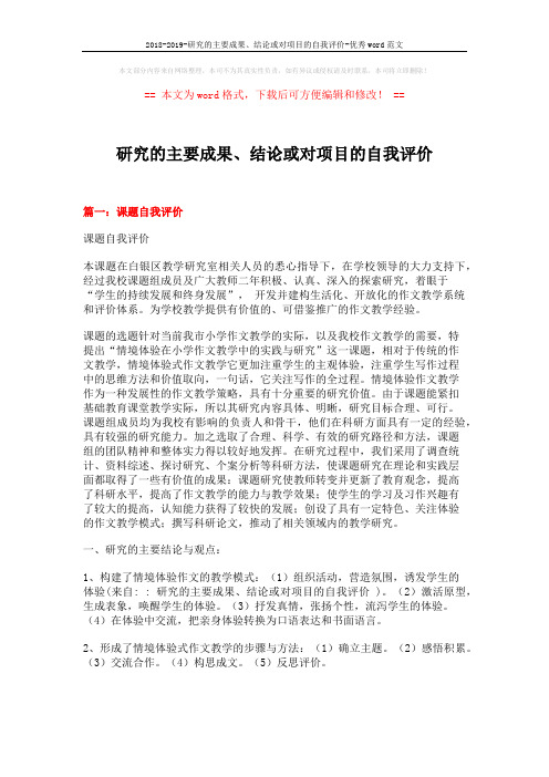 2018-2019-研究的主要成果、结论或对项目的自我评价-优秀word范文 (10页)