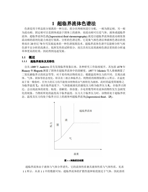 超临界流体色谱法