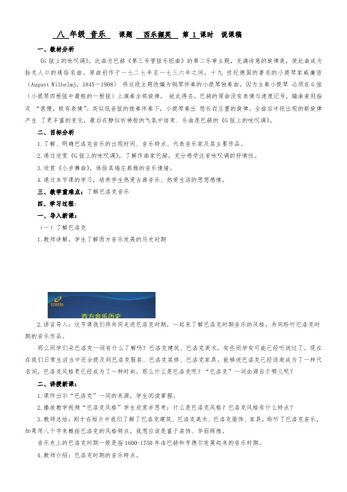 八 年级 音乐   西乐撷英  说课稿