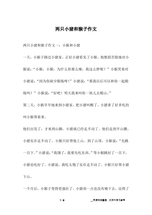 两只小猪和猴子作文