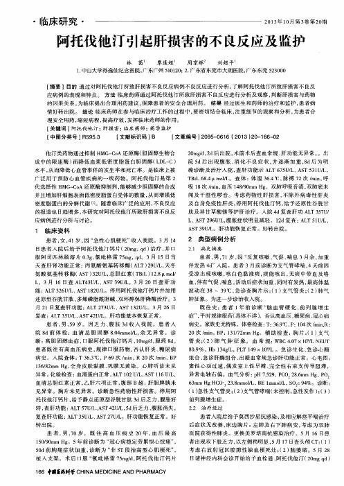 阿托伐他汀引起肝损害的不良反应及监护