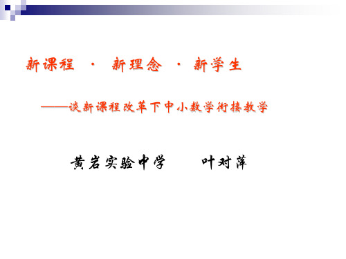 中小学衔接教学讲座1精品PPT课件