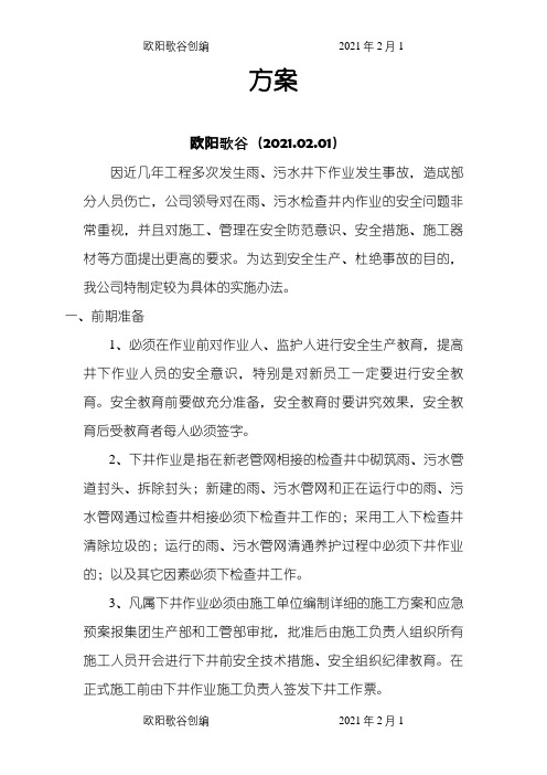 雨污水管道井下作业安全操作规程之欧阳歌谷创编