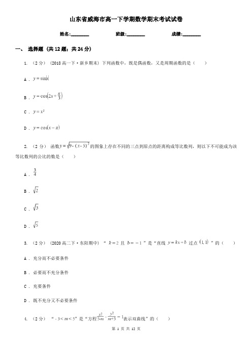 山东省威海市高一下学期数学期末考试试卷