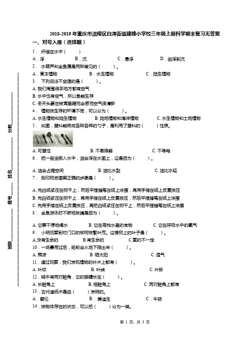 2018-2019年重庆市涪陵区白涛街道建峰小学校三年级上册科学期末复习无答案