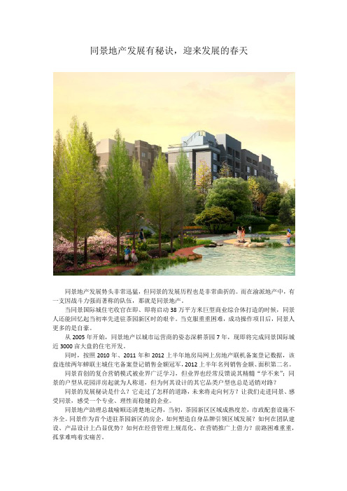 同景地产发展有秘诀,迎来发展的春天