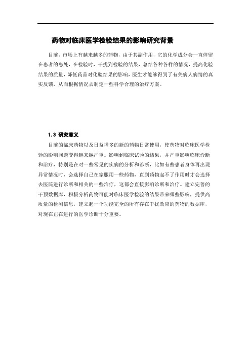 药物对临床医学检验结果的影响研究背景