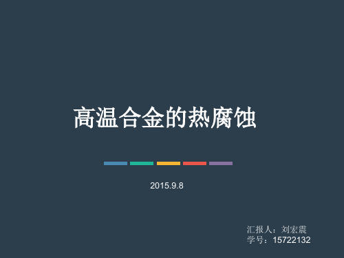 高温合金的热腐蚀详解