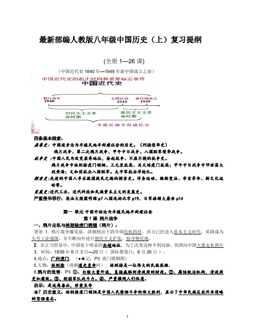 最新统编新人教版八年级上册历史复习提纲(全册)