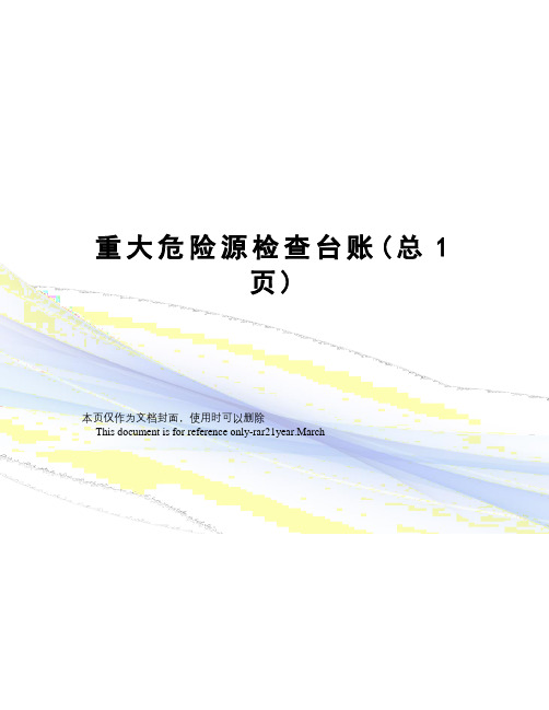 重大危险源检查台账