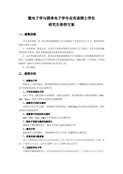 微电子学与固体电子学专业攻读硕士学位研究生培养方案