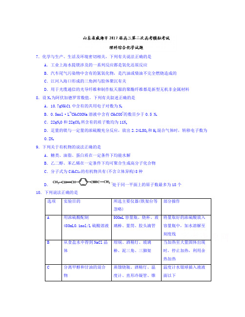山东省威海市届高三第二次高考模拟考试理科综合化学试题Word版含答案