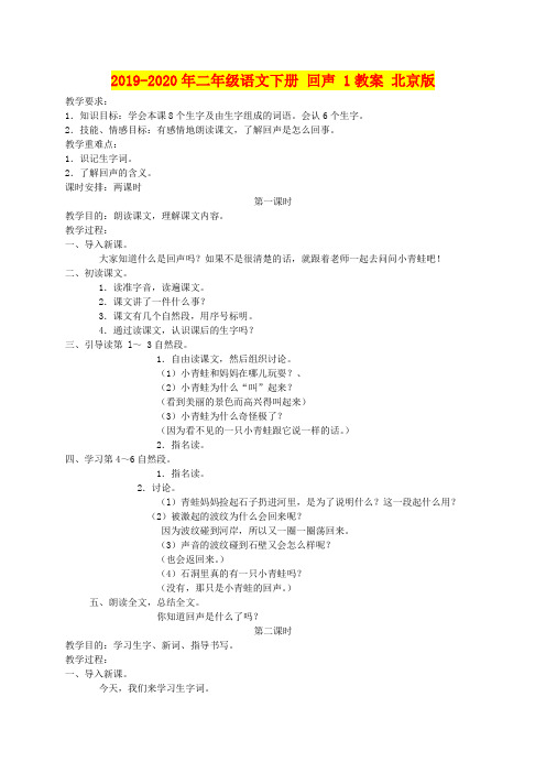 2019-2020年二年级语文下册 回声 1教案 北京版