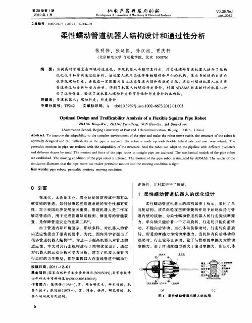 柔性蠕动管道机器人结构设计和通过性分析