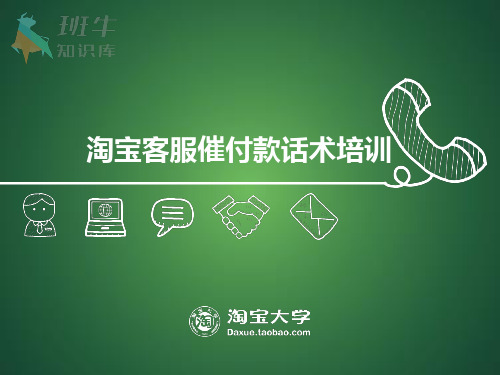 淘宝客服催付款话术培训
