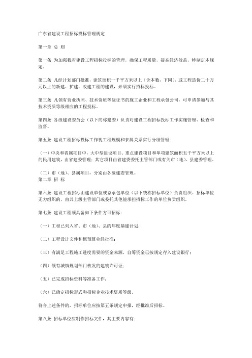 广东省建设工程招标投标管理规定