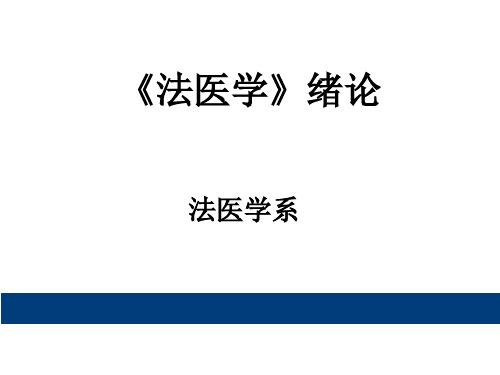 法医学绪论