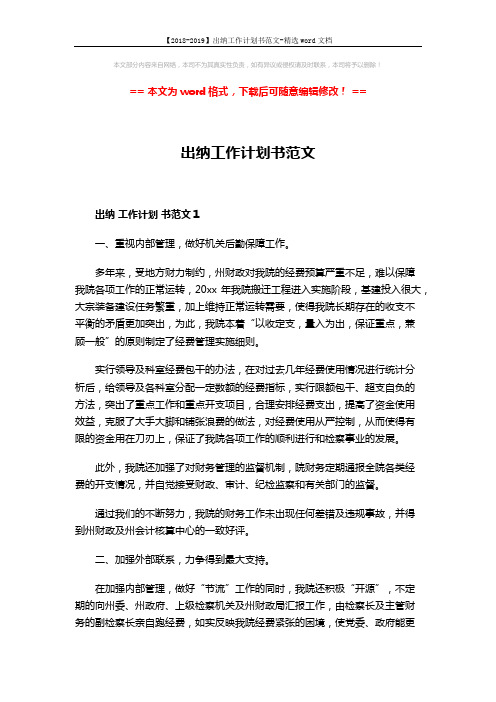 【2018-2019】出纳工作计划书范文-精选word文档 (6页)