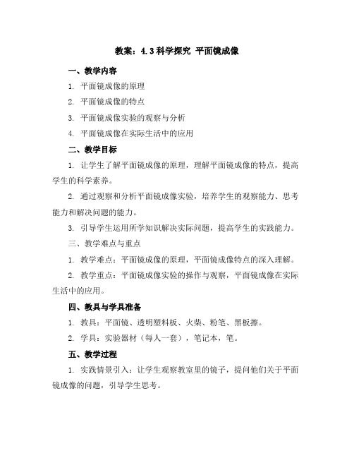 4.3科学探究平面镜成像教案2023-2024学年教科版八年级上册物理