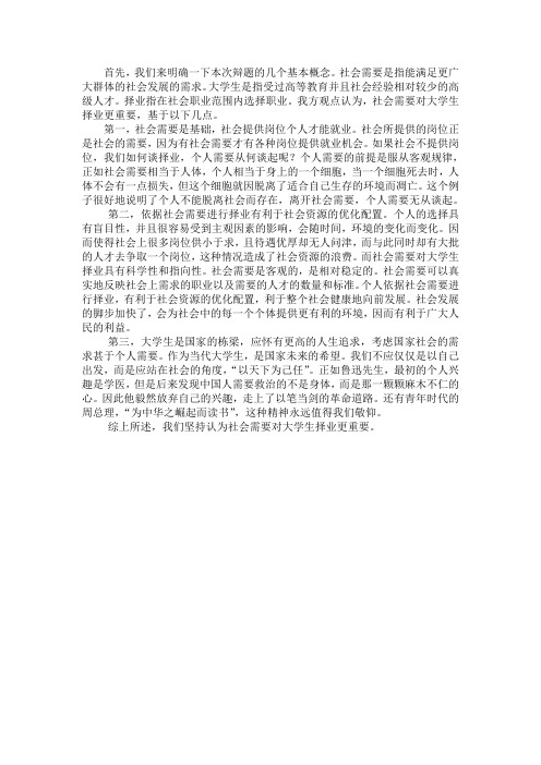 社会需要对大学生择业更重要一辩稿