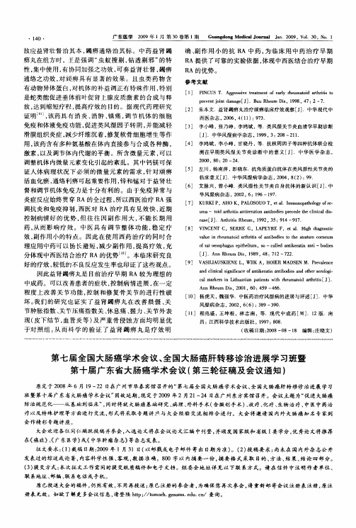 第七届全国大肠癌学术会议、全国大肠癌肝转移诊治进展学习班暨第十届广东省大肠癌学术会议(第三轮征稿