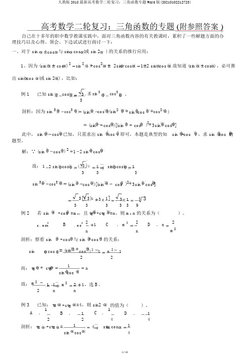 人教版2018最新高考数学二轮复习：三角函数专题Word版(20210102212723)