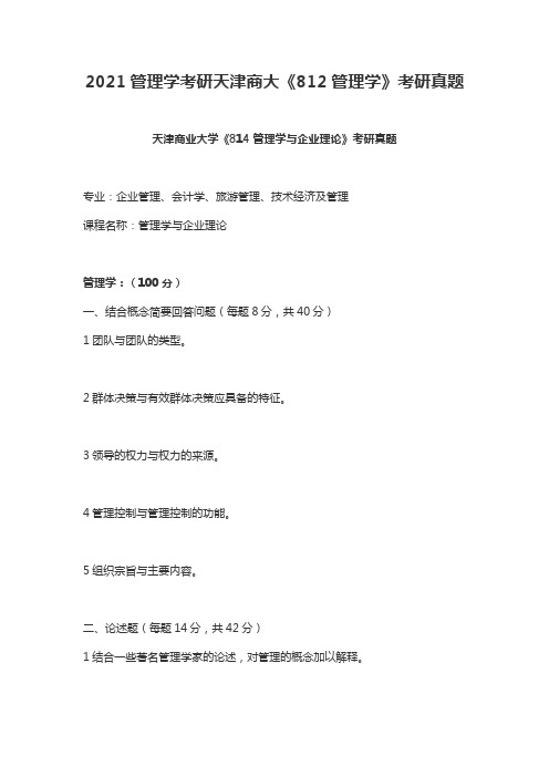2021管理学考研天津商大《812管理学》考研真题