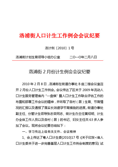 洛计例〔2010〕1号 洛浦街2月份计生例会会议记录