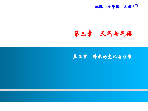 第3章第3节降水的变化与分布习题课件-人教版七年级地理上册