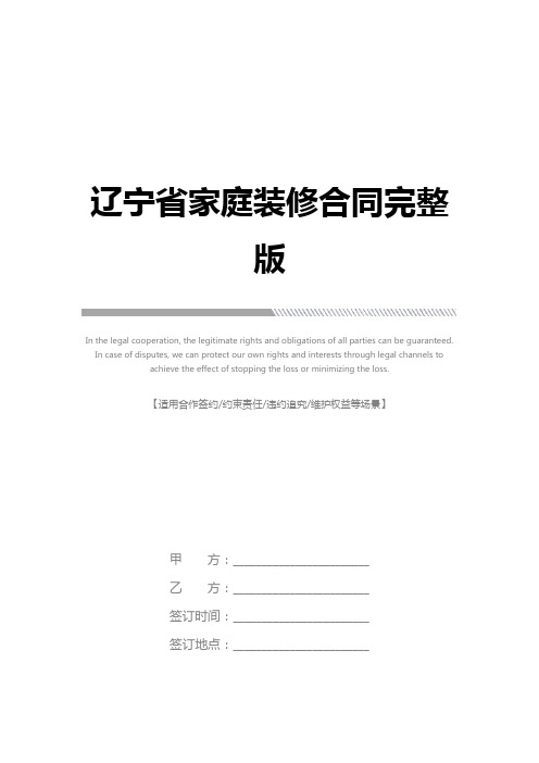 辽宁省家庭装修合同完整版