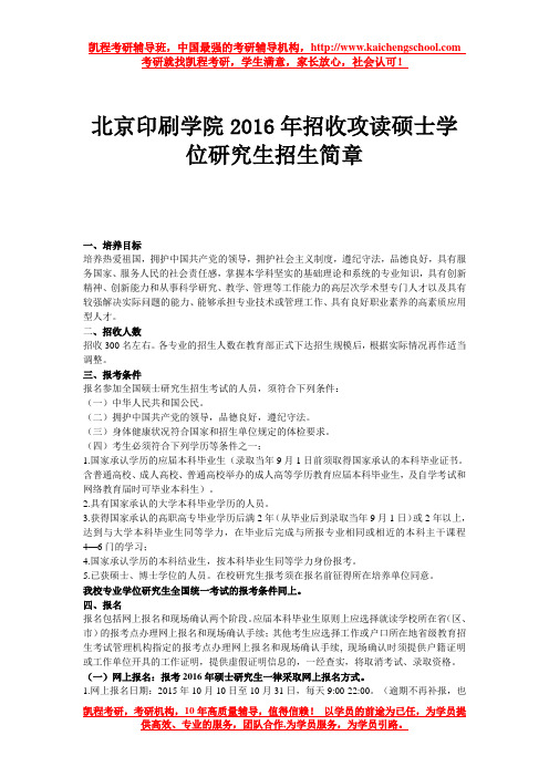 北京印刷学院2016年招收攻读硕士学位研究生招生简章