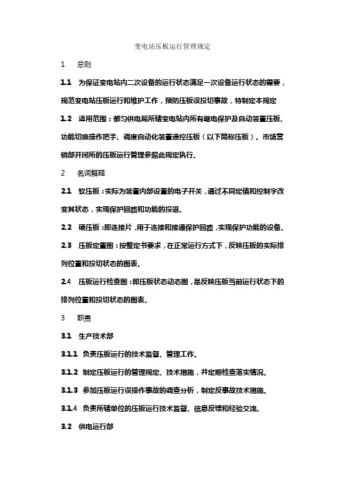 变电站压板运行管理规定