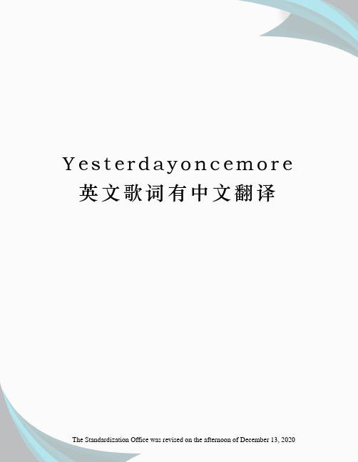 Yesterdayoncemore英文歌词有中文翻译