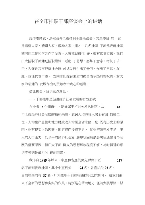 在全市挂职干部座谈会上的讲话