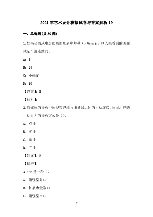 2021年艺术设计模拟试卷与答案解析(19)