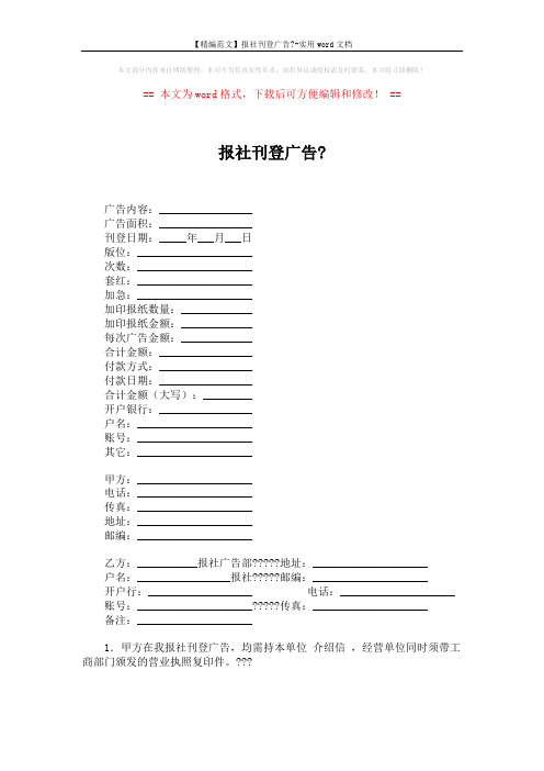 【精编范文】报社刊登广告--实用word文档 (2页)